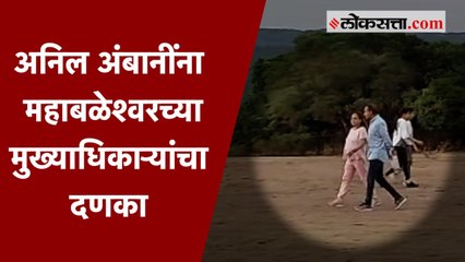 अनिल अंबानींना महाबळेश्वरच्या मुख्याधिकाऱ्यांचा दणका; इव्हिनिंग वॉक केलं बंद