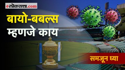 बायो-बबल्स म्हणजे काय, जाणून घ्या...