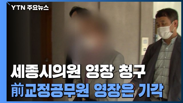 '투기 의혹' 세종시의원 구속 갈림길...전직 교정공무원 영장은 기각 / YTN