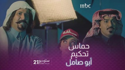 أبو صامل يقود لجنة التحكيم في #ستوديو21