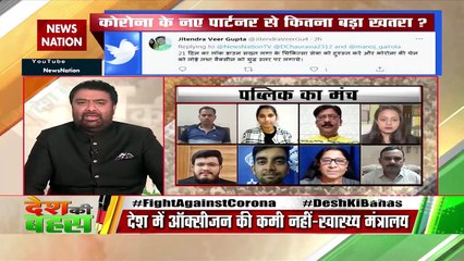 Desh KI Bahas : वैक्सीन  ही हमें कोरोना से सुरक्षित कर सकता है