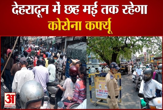 Corona Curfew in Dehradun: दुकानें खुलने का समय घटते ही बाजारों में उमड़ी भीड़, वीडियो में देखें हाल...
