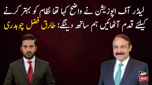 Leader of the Opposition had clearly said we will support Govt in taking steps to improve system: Tariq Fazal Chaudhry