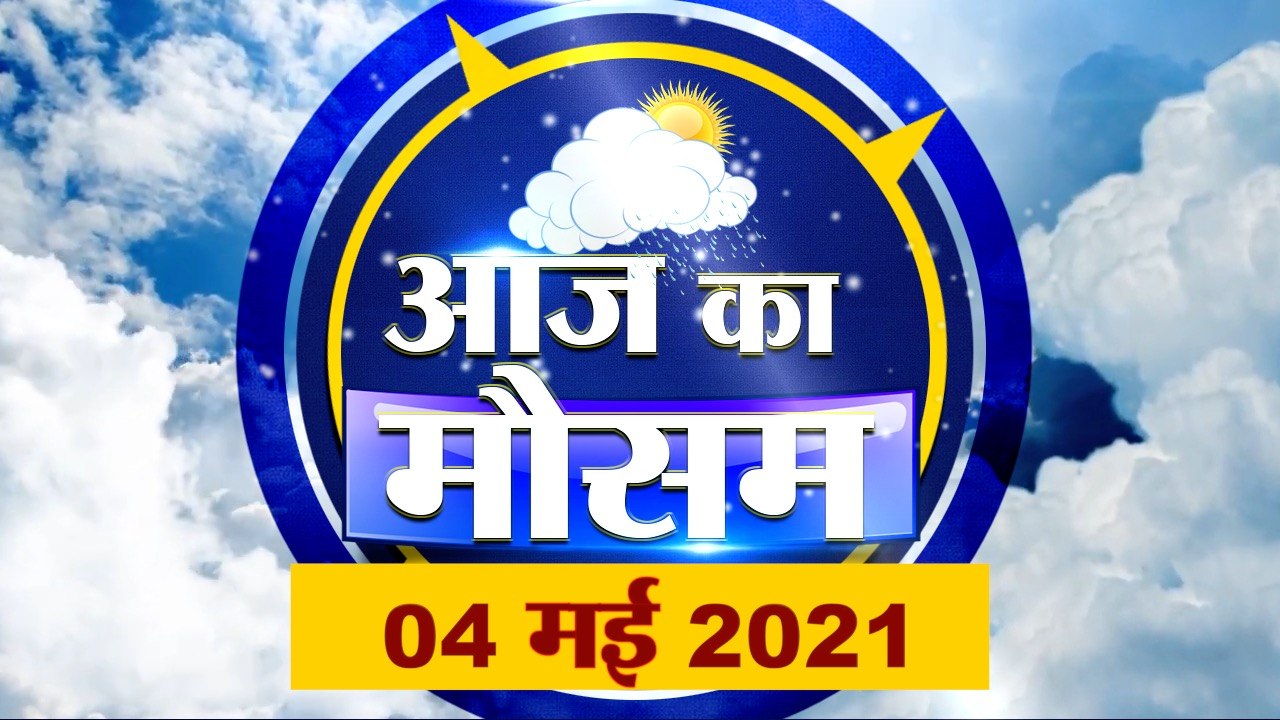 आज के मौसम का हाल | 4th May Today Weather Report | Weather Update | Weather News | Aaj Ka Mausam