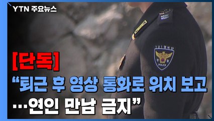[단독] '靑 경비' 101경비단 "퇴근 뒤 화상전화로 위치 보고...연인 만남 금지" / YTN