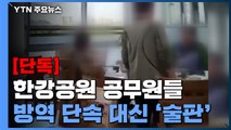 [단독] 한강공원 공무원들, 특별방역 기간에 단속 대신 '술판' / YTN