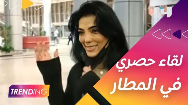 حورية فرغلي تعود للقاهرة بعد نجاح عملية أنفها وTrending استقبلها في المطار وأجرى معها لقاء حصري