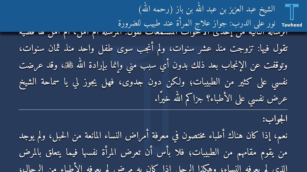 نور على الدرب: جواز علاج المرأة عند طبيب للضرورة - الشيخ عبد العزيز بن عبد الله بن باز (رحمه الله)