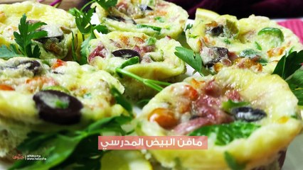وصفة مافن البيض المدرسي للأطفال