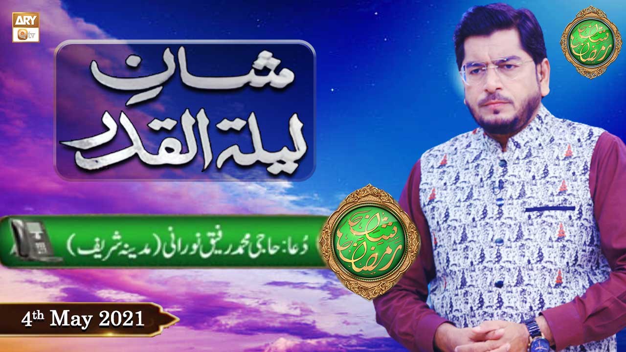 Shan-e-Lailatul Qadr | Rehmat e Sehr | Special Transmission | Shan e Ramzan | 4th May 2021 | Ary Qtv