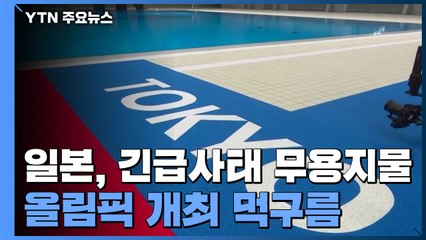 일본 '긴급사태' 무용지물...올림픽 개최 먹구름 / YTN