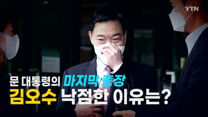 [나이트포커스] 靑, 차기 검찰총장에 김오수 지명 / YTN