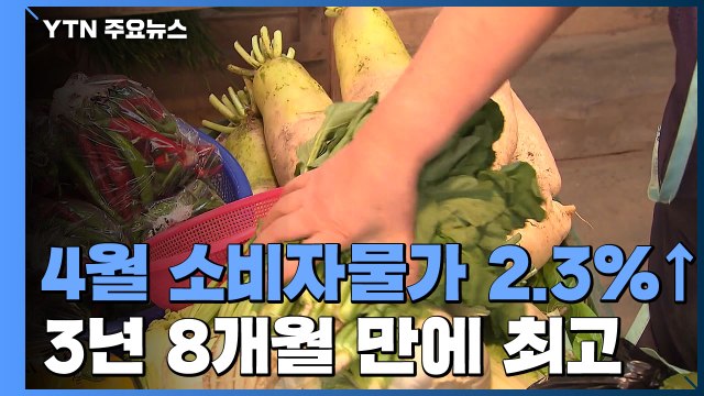 [속보] 4월 소비자물가 2.3%↑...3년 8개월 만에 최고 / YTN