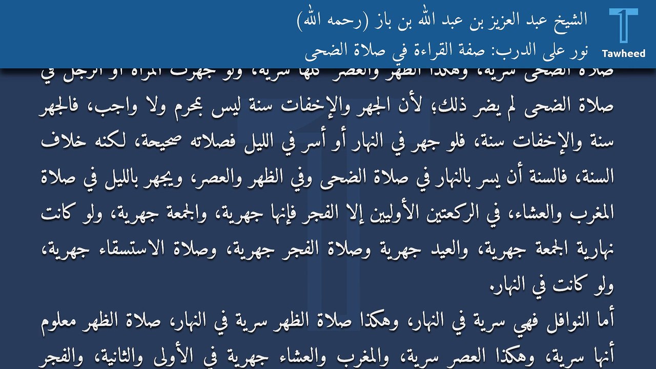 نور على الدرب: صفة القراءة في صلاة الضحى - الشيخ عبد العزيز بن عبد الله بن باز (رحمه الله)