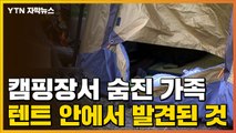 [자막뉴스] 캠핑장서 숨진 일가족...텐트 안에서 발견된 것은 / YTN