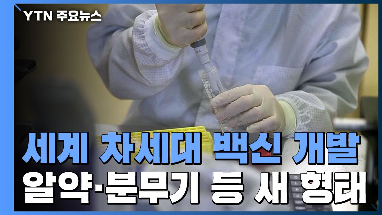 차세대 백신 개발 한창...알약·분무기 등 새로운 형태 / YTN