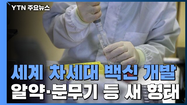 차세대 백신 개발 한창...알약·분무기 등 새로운 형태 / YTN
