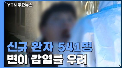 신규 확진자 541명..."변이 감염 비율이 14.8%" / YTN