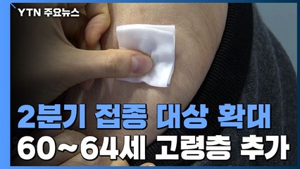 5∼6월 백신 1,420만 회분 공급 계획 발표...차질 우려 남아 / YTN