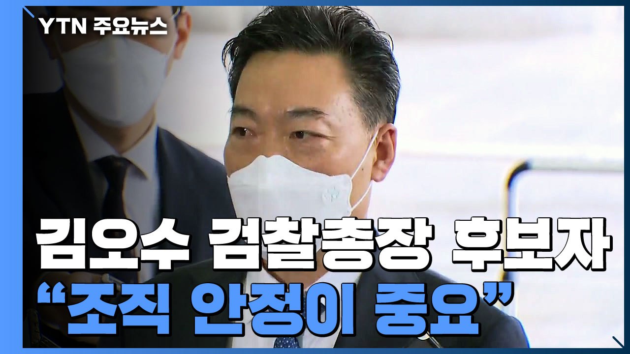 김오수, 청문회 준비 첫 출근..."조직 안정이 중요" / YTN
