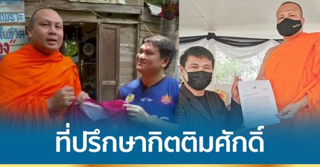 "จัมปาศรี" นิมนต์ พระมหาสมปอง นั่ง ปธ.ที่ปรึกษากิตติมศักดิ์ ลุยอเมเจอร์ลีก