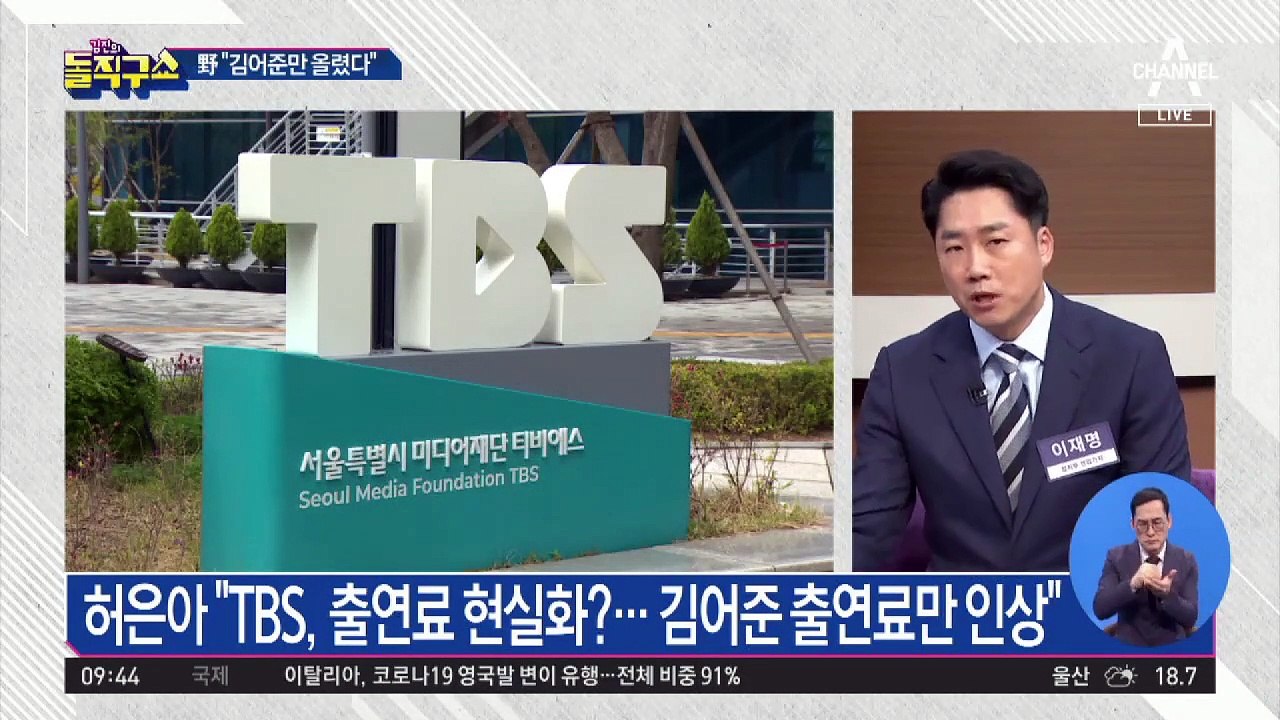 TBS 해명에 재반박…野 “김어준만 올랐다”