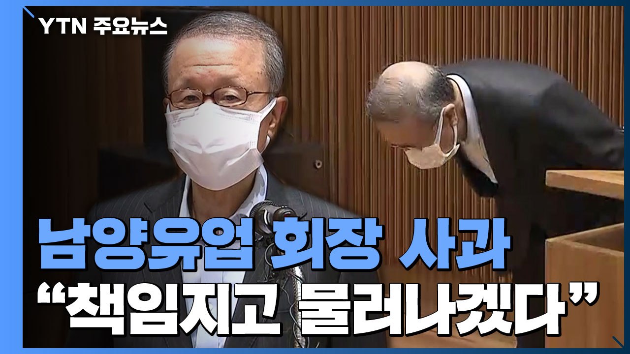 홍원식 남양유업 회장 사의 표명..."경영권 물려주지 않겠다" / YTN
