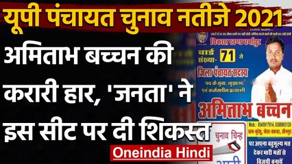 UP Panchayat Chunav Result 2021: Jaunpur में 'Amitabh Bachchan' को मिली करारी हार | वनइंडिया हिंदी
