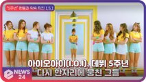 아이오아이(I.O.I), ‘데뷔 5주년’ 맞아 드디어 다시 한자리에 모인다 ‘I.5.I’