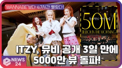 'K팝 대표 퍼포머' ITZY, 신곡 MV 유튜브 5000만 뷰 달성! '연일 자체 최고 기록'