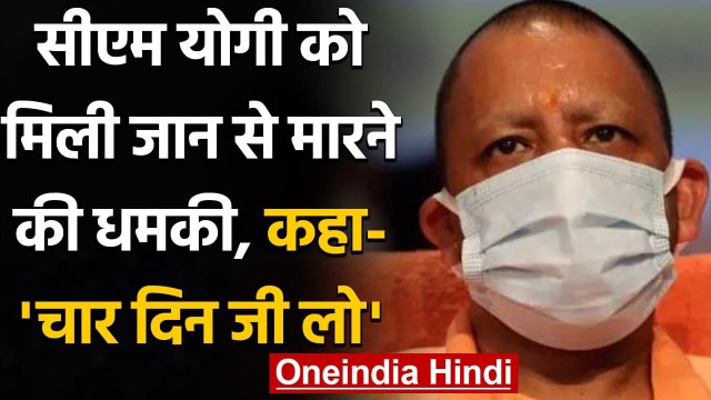 CM Yogi Adityanath को फिर मिली जान से मारने की धमकी । वनइंडिया हिंदी