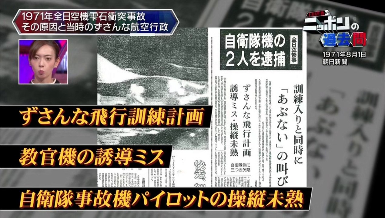 20151210-002800-上田晋也のニッポンの過去問【第３１回】「全日空機雫石衝突事件」１９７１年