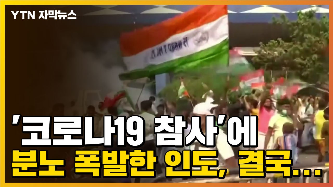 [자막뉴스] '코로나19 참사'에 분노 폭발한 인도, 결국... / YTN