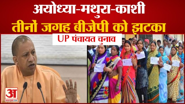 UP Panchayat Chunav Result 2021: Varanasi, Ayodhya, Mathura में BJP को झटका, SP, BSP ने मारी बाजी