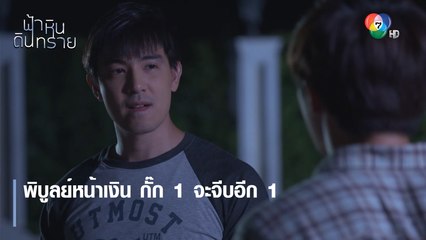 พิบูลย์หน้าเงิน กั๊ก 1 จะจีบอีก 1 | ตอกย้ำความสนุก ฟ้า หิน ดิน ทราย EP.10 | Ch7HD