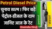 Petrol Diesel Price Today: चुनाव खत्म होते ही बढ़े Petrol और Diesel के दाम | वनइंडिया हिंदी
