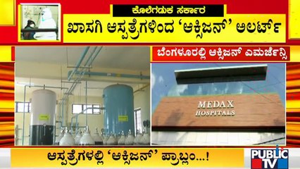 ಆರ್ ಟಿ ನಗರದ ಮೆಡೆಕ್ಸ್ ಆಸ್ಪತ್ರೆಯಲ್ಲಿ ಆಕ್ಸಿಜನ್ ಕೊರತೆ | Lack Of Oxygen In R T Nagar's Medax Hospital