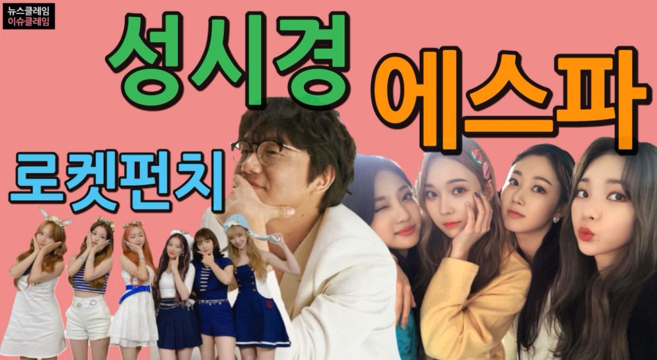 성시경→에스파→로켓펀치, 5월 가요계 총 출동