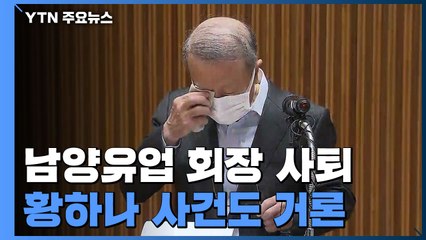 홍원식 남양유업 회장 사의 표명..."경영권 물려주지 않겠다" / YTN