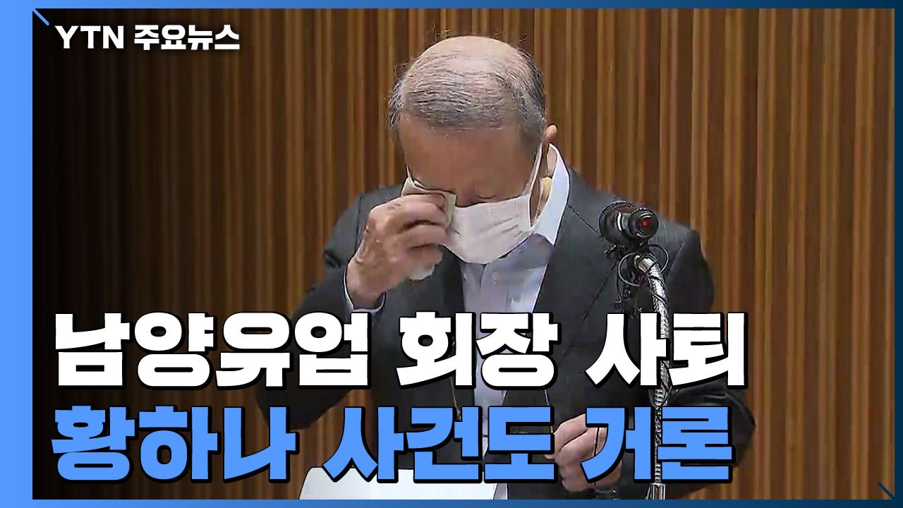 홍원식 남양유업 회장 사의 표명..."경영권 물려주지 않겠다" / YTN
