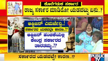 ರಾಜ್ಯದಲ್ಲಿ ಹೆಲ್ತ್ ಎಮರ್ಜೆನ್ಸಿ; ಸರ್ಕಾರ ಮಾಡಿದ ಎಡವಟ್ಟುಗಳೇನು..? | Health Emergency In Karnataka