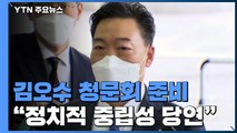 김오수, 청문회 준비 본격 시작...'조직 안정'에 방점 / YTN