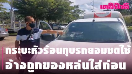 กระบะหัวร้อนทุบรถยอมชดใช้ อ้างถูกของหล่นใส่ก่อน | Dailynews