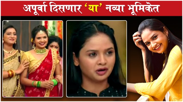 Apurva Gore to Enter Sony Sab's Wagle Ki Duniya Serial | अपूर्वा दिसणार 'या' नव्या भूमिकेत