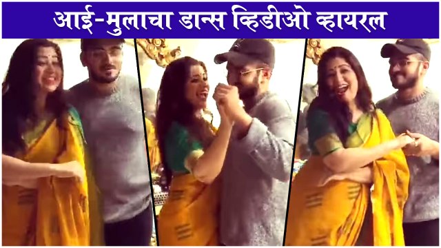 Deepali Sayed Dance with Her Son Ali Sayed on World Dance day | आई-मुलाचा डान्स व्हिडीओ व्हायरल