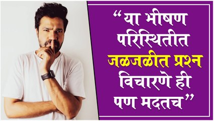 "या भीषण परिस्थितीत जळजळीत प्रश्न विचारणे ही पण मदतच" - Suvrat Joshi Share a Post on Instagram