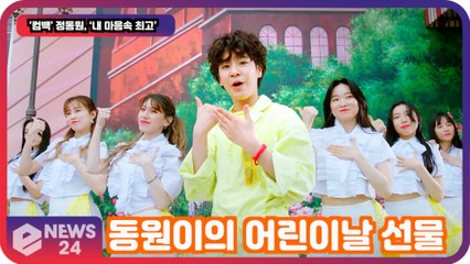 '컴백' 정동원, 어린이날 선물 같은 곡 '내 마음속 최고'