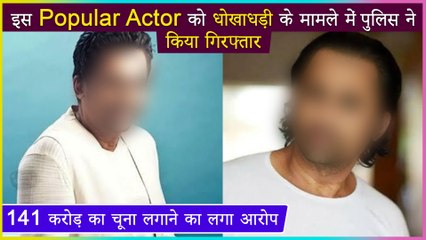 This Popular Actor Is Been Arrested For Cheating Investors For This Big Amount