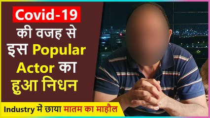 This Popular Actor Passed Away Due To Covid 19
