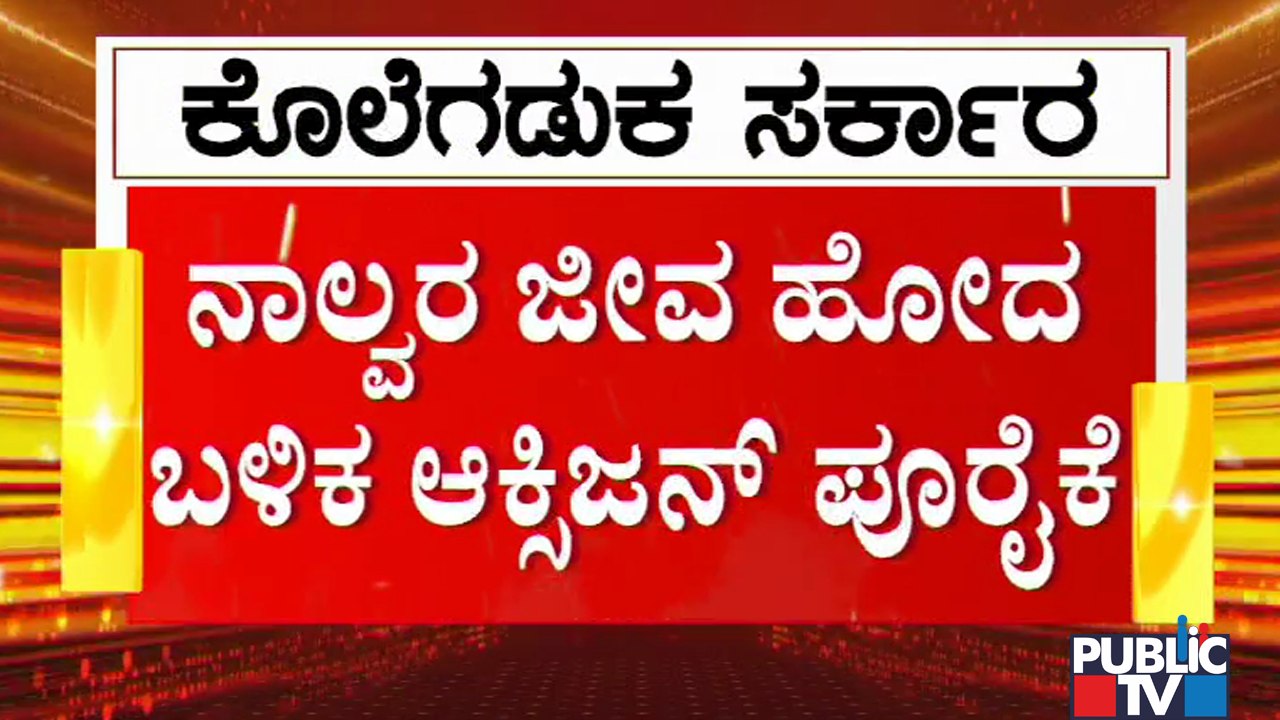 Oxygen Supplied To Afzalpur Taluk Hospital; MP...